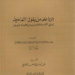 تحميل كتاب الرد على من يقول ألم حرف لينفي الألف واللام والميم عن كلام الله PDF محمد بن إسحاق بن يحيى بن منده