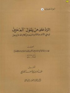 تحميل كتاب الرد على من يقول ألم حرف لينفي الألف واللام والميم عن كلام الله PDF محمد بن إسحاق بن يحيى بن منده