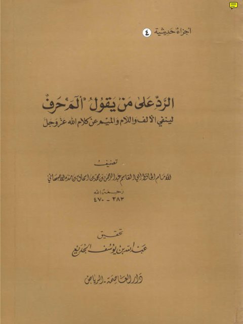 تحميل كتاب الرد على من يقول ألم حرف لينفي الألف واللام والميم عن كلام الله PDF محمد بن إسحاق بن يحيى بن منده