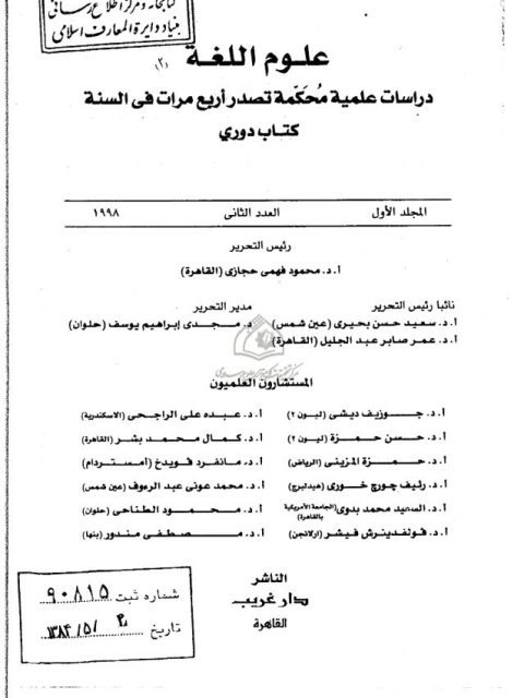 تحميل كتاب اللغة الأجريتية بنيتها وعلاقتهما بالعربية ل محمود فهمي حجازي PDF