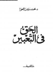 تحميل كتاب الحق فى التعبير ل د. محمد سليم العوا PDF