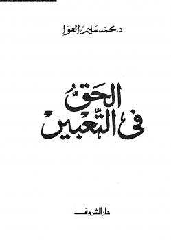 تحميل كتاب الحق فى التعبير ل د. محمد سليم العوا PDF