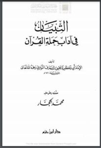 تحميل كتاب التبيان في آداب حملة القرآن – تقديم يسري جبر الحسني الأزر PDF يحيى بن شرف النووي