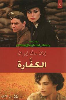 تحميل كتاب الكفَّارة PDF إيان ماك إيوان