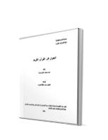 تحميل كتاب الحوار في القرآن الكريم ل معن محمود عثمان ضمرة PDF