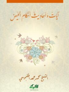 تحميل كتاب آيات وأحاديث أحكام الحيض PDF محمد جمعة الحلبوسي