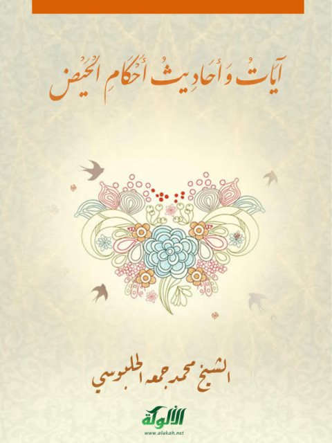 تحميل كتاب آيات وأحاديث أحكام الحيض PDF محمد جمعة الحلبوسي