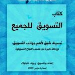 تحميل كتاب التسويق للجميع PDF رؤوف شبايك
