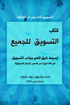 تحميل كتاب التسويق للجميع PDF رؤوف شبايك