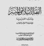 تحميل كتاب الفقه الاسلامى الميسر وادلته الشرعية للكاتب الشيخ الشعراوى PDF محمد متولي الشعراوي