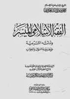 تحميل كتاب الفقه الاسلامى الميسر وادلته الشرعية للكاتب الشيخ الشعراوى PDF محمد متولي الشعراوي