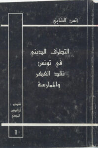 تحميل كتاب التطرف الديني في تونس نقد الفكر و الممارسة PDF