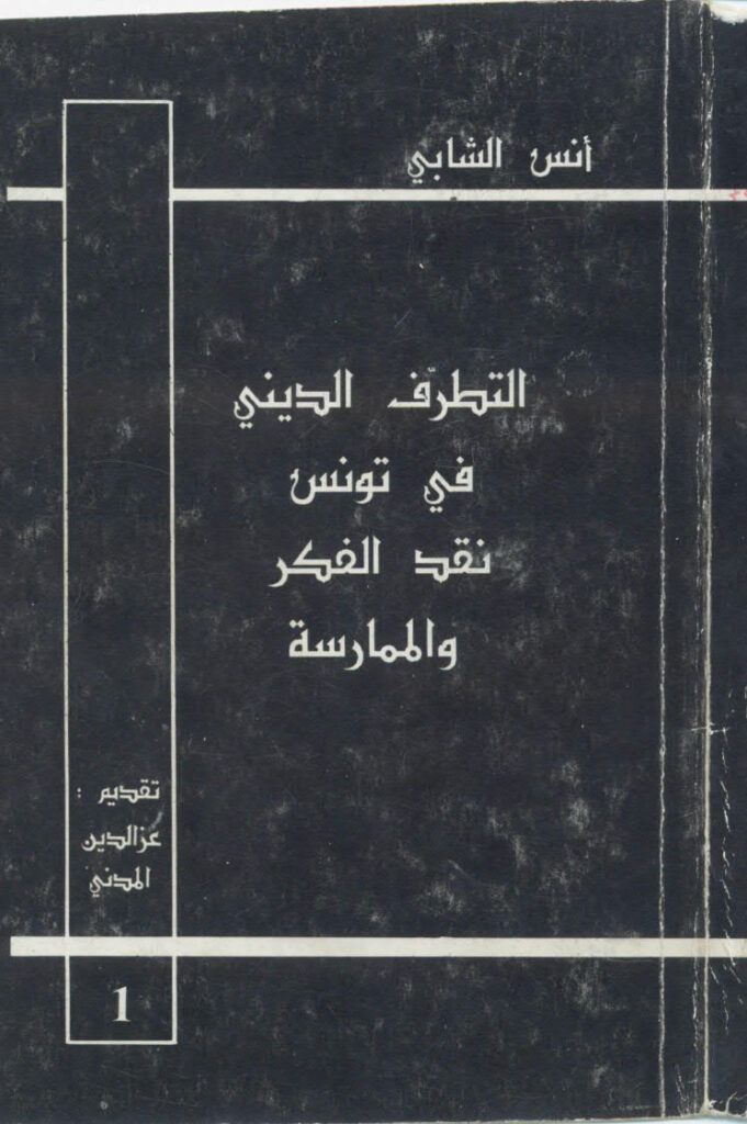 تحميل كتاب التطرف الديني في تونس نقد الفكر و الممارسة PDF