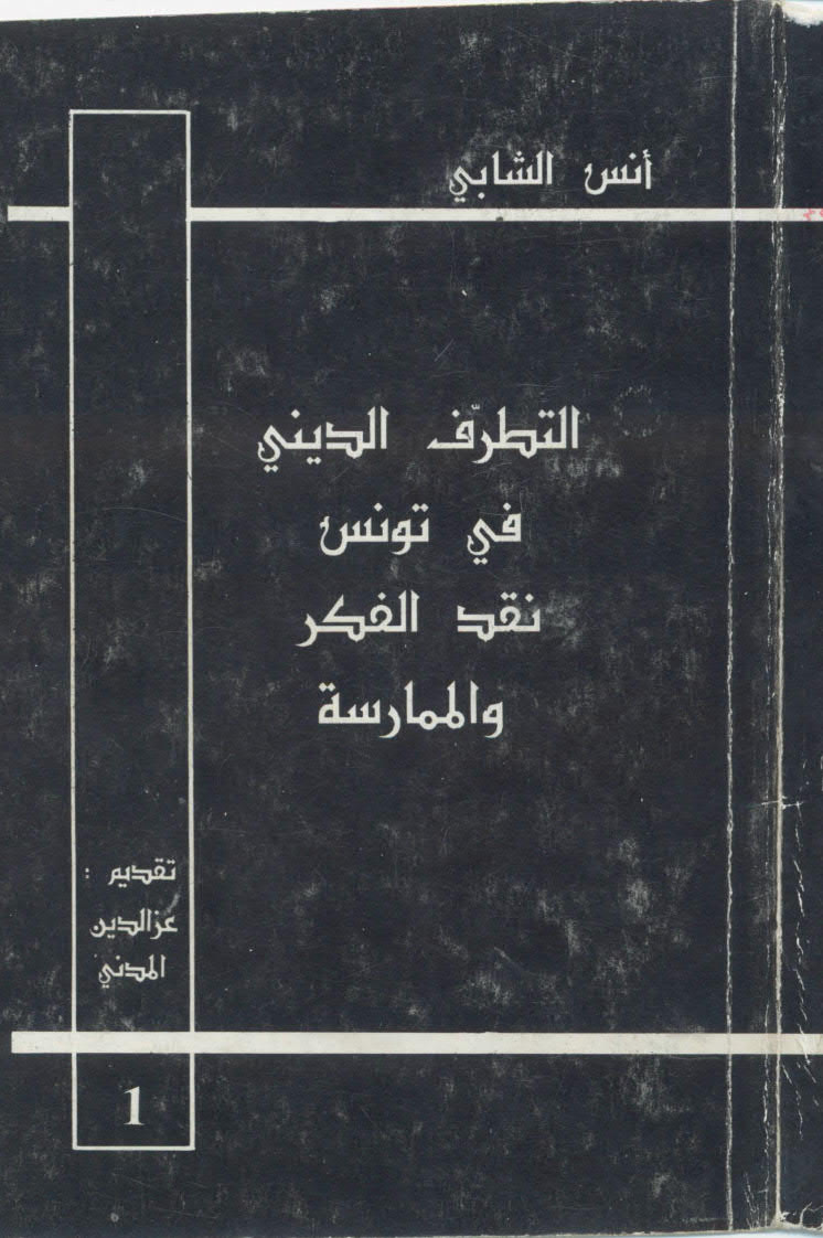 تحميل كتاب التطرف الديني في تونس نقد الفكر و الممارسة PDF