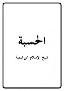 تحميل كتاب الحسبة PDF أحمد بن عبد الحليم بن تيمية