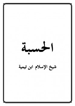 تحميل كتاب الحسبة PDF أحمد بن عبد الحليم بن تيمية