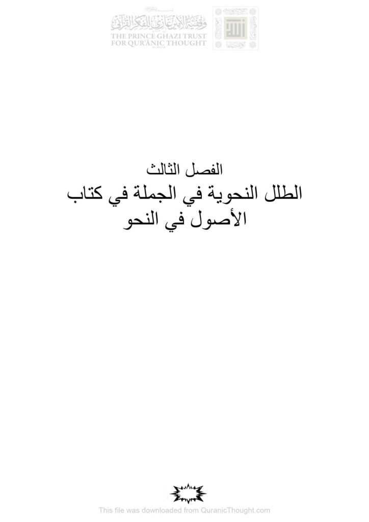 تحميل كتاب العلل النحوية في الجملة في كتاب الأصول في النحو الفصل الثالث (العلل النحوية في كتاب الأصول في النحو لابن السراج رسالة ماجستير) PDF حسن ياسين عباس