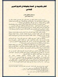 تحميل كتاب الغش والتزييف في العملة وعقوباتها في التاريخ العربي الأسلامي لـ جمال مصطفى خماس PDF