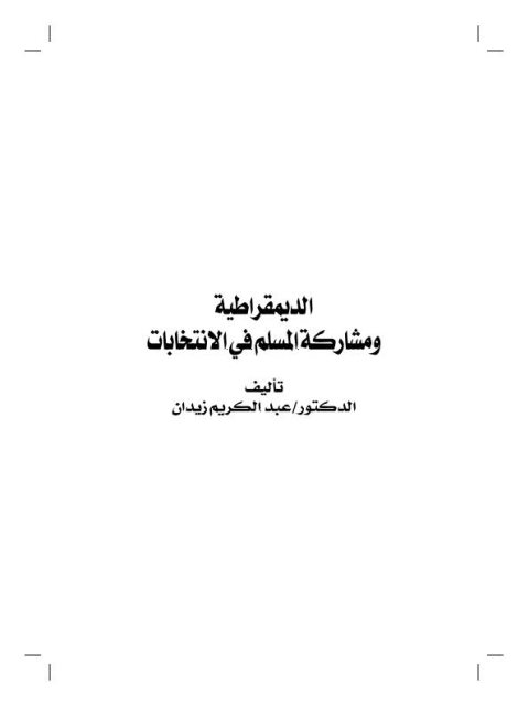 تحميل كتاب الديمقراطية ومشاركة المسلم في الانتخابات PDF عبد الكريم زيدان