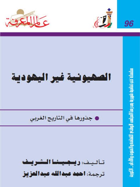 تحميل كتاب الصهيونية غير اليهودية جذورها في التاريخ الغربي PDF ريجينا الشريف