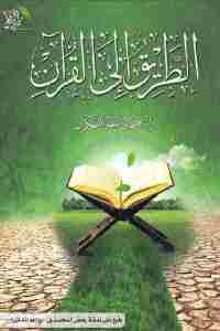 تحميل كتاب الطريق إلى القرآن PDF