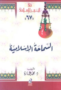تحميل كتاب السماحة الإسلامية سلسلة في التنوير الإسلامي (67) لمحمد عمارة PDF