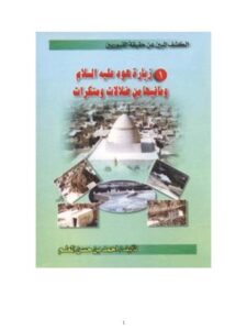 تحميل كتاب الكشف المبين عن حقيقة القبوريين زيارة هود عليه السلام وما فيها من ضلالات ومنكرات لأحمد بن حسن المعلم PDF