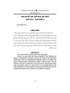 تحميل كتاب الأسماء التي غيرها النبي صلى الله عليه وسلم في الكتب الستة، دراسة دلالية باسل خلف حمود PDF باسل خلف حمود