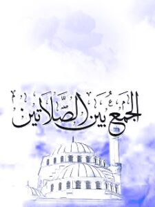 تحميل كتاب الجمع بين الصلاتين PDF المجمع العالمي لأهل البيت عليهم السلام