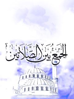 تحميل كتاب الجمع بين الصلاتين PDF المجمع العالمي لأهل البيت عليهم السلام
