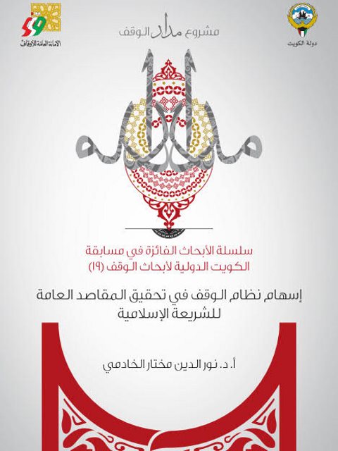 تحميل كتاب إسهام نظام الوقف في تحقيق المقاصد العامة للشريعة الإسلامية PDF نور الدين مختار الخادمي