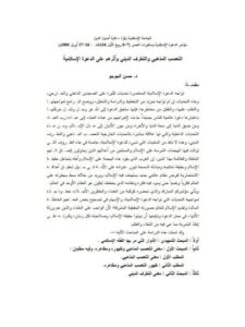 تحميل كتاب التعصب المذهبي والتطرف الديني وأثرهم على الدعوة الإسلامية PDF حسن الجوجو