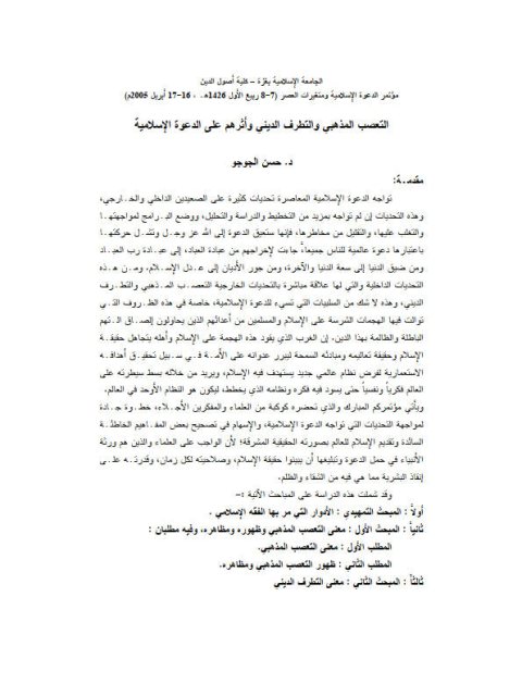 تحميل كتاب التعصب المذهبي والتطرف الديني وأثرهم على الدعوة الإسلامية PDF حسن الجوجو