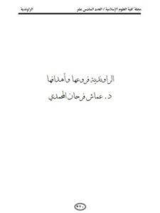 تحميل كتاب الراوندية فروعها وأهدافها لـ عماش فرحان المحمدي PDF