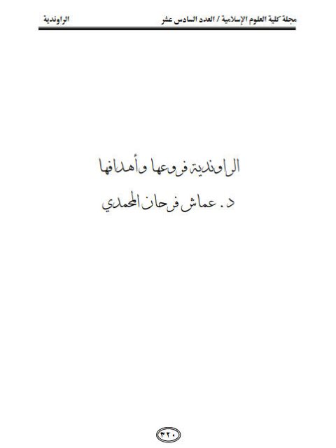 تحميل كتاب الراوندية فروعها وأهدافها لـ عماش فرحان المحمدي PDF