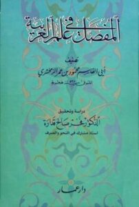 تحميل كتاب المفصل في علم العربية ت: قدراة ل محمود بن عمر الزمخشري PDF