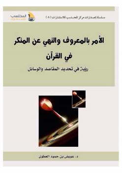 تحميل كتاب الأمر بالمعروف والنهي عن المنكر في القرآن الكريم (رؤية في تحديد المقاصد والوسائل) د. عويض بن حمود العطوي PDF