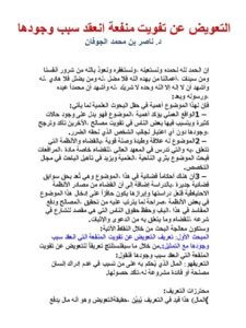 تحميل كتاب التعويض عن تفويت منفعة انعقد سبب وجودها ل ناصر بن محمد الجوفان PDF ناصر بن محمد الجوفان
