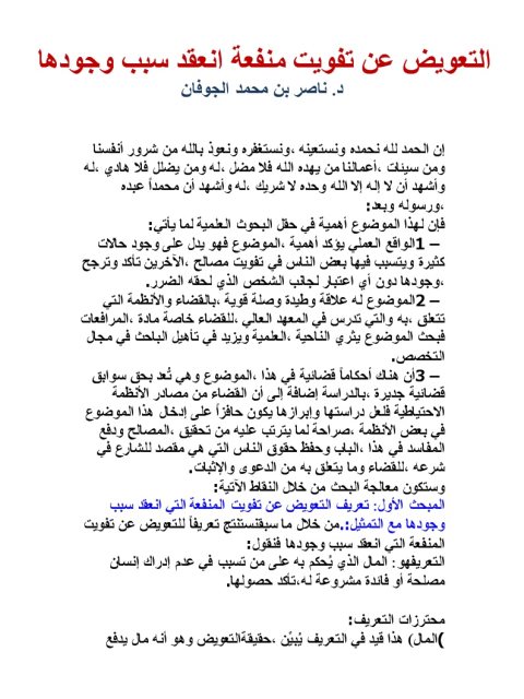 تحميل كتاب التعويض عن تفويت منفعة انعقد سبب وجودها ل ناصر بن محمد الجوفان PDF ناصر بن محمد الجوفان