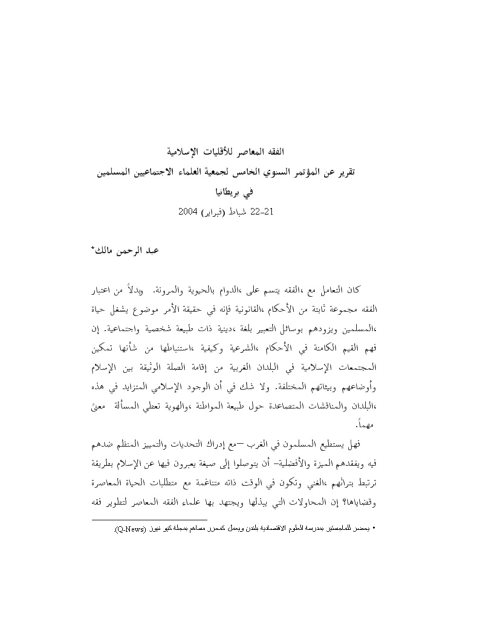 تحميل كتاب الفقه المعاصر للأقليات الإسلامية PDF عبد الرحمن مالك