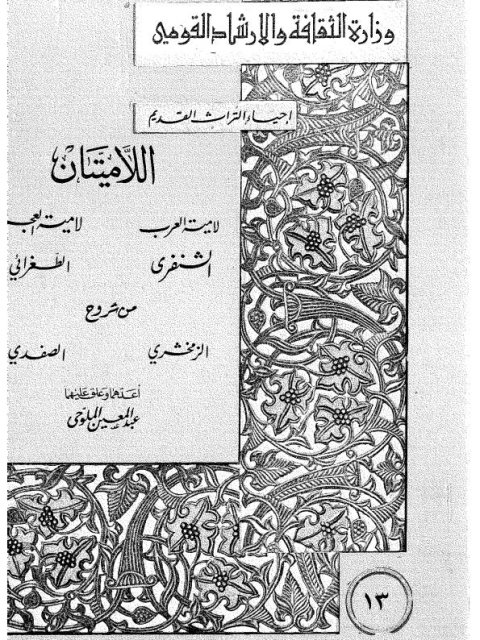 تحميل كتاب اللاميتان لامية العرب الشنفري لامية العجم الطغرائي الزمخشري PDF