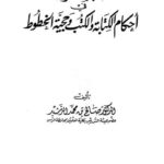 تحميل كتاب المبسوط في أحكام الكتابة والكتب وحجية الخطوط PDF صالح بن محمد الرشيد
