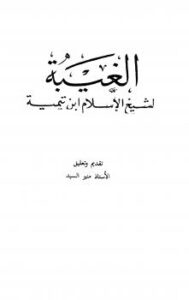 تحميل كتاب الغيبة PDF أحمد بن عبد الحليم بن عبد السلام بن تيمية الحراني