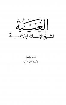 تحميل كتاب الغيبة PDF أحمد بن عبد الحليم بن عبد السلام بن تيمية الحراني