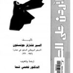 تحميل كتاب الأردن على الحافة PDF سير تشارلز جونستون