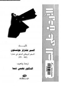 تحميل كتاب الأردن على الحافة PDF سير تشارلز جونستون
