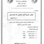 تحميل كتاب الجذور العربية للنحو التوليدي عند تشومسكي دراسة تأصيلية لكريمة خوازم PDF كريمة خوازم