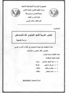 تحميل كتاب الجذور العربية للنحو التوليدي عند تشومسكي دراسة تأصيلية لكريمة خوازم PDF كريمة خوازم