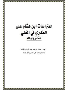 تحميل كتاب اعتراضات ابن هشام على العكبري في المغني حقائق وأوهام ل هشام إبراهيم عبد الرزاق الحداد PDF