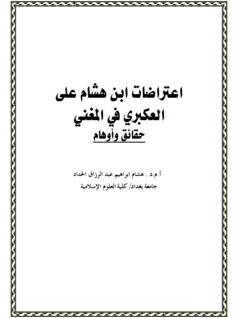 تحميل كتاب اعتراضات ابن هشام على العكبري في المغني حقائق وأوهام ل هشام إبراهيم عبد الرزاق الحداد PDF